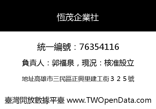 恆茂企業社