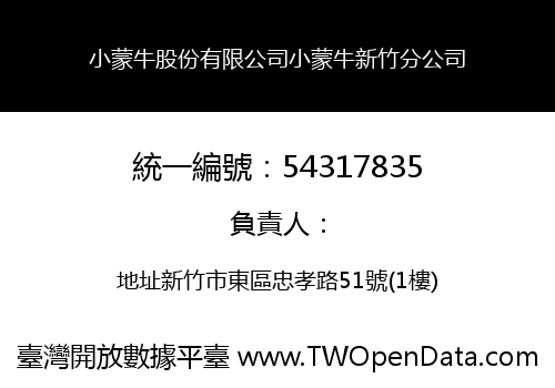 小蒙牛股份有限公司小蒙牛新竹分公司