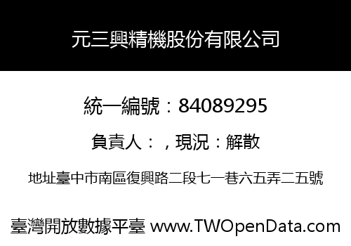 元三興精機股份有限公司