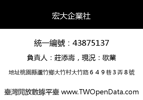 宏大企業社