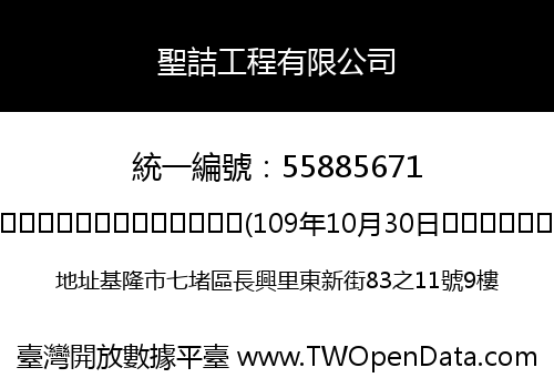 聖詰工程有限公司