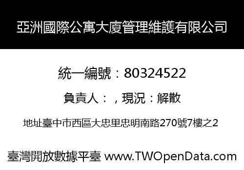亞洲國際公寓大廈管理維護有限公司