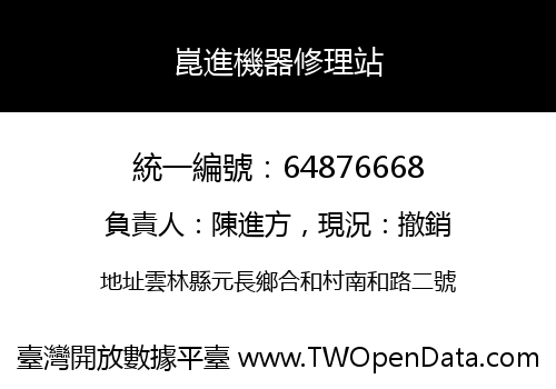 崑進機器修理站