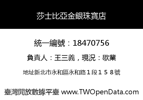 莎士比亞金銀珠寶店