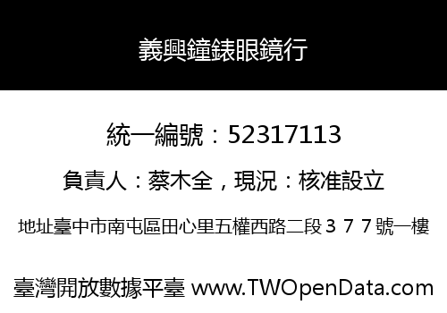 義興鐘錶眼鏡行
