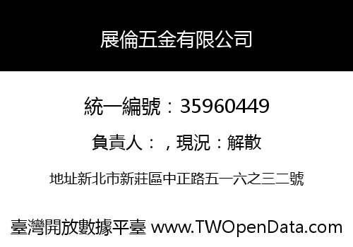 展倫五金有限公司
