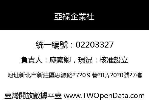 亞祿企業社