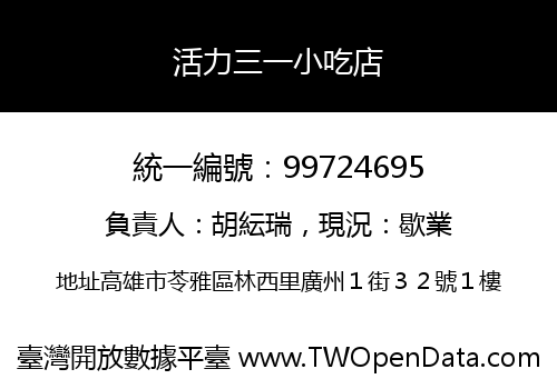 活力三一小吃店