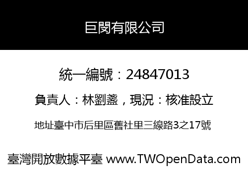 巨閔有限公司