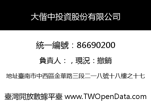 大偕中投資股份有限公司