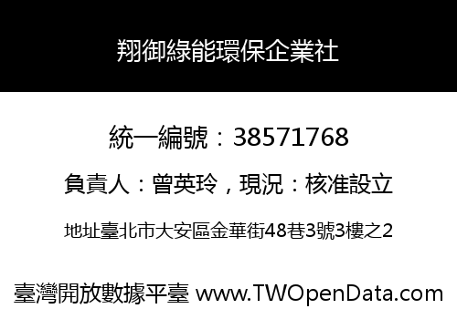 翔御綠能環保企業社