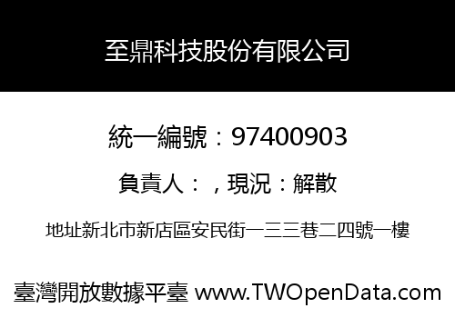 至鼎科技股份有限公司