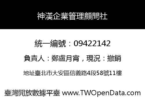 神漢企業管理顧問社