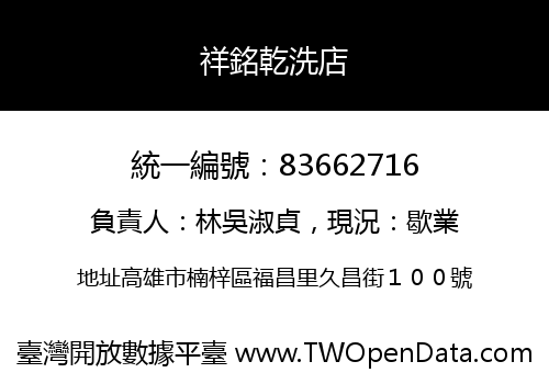 祥銘乾洗店