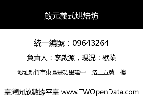 啟元義式烘焙坊