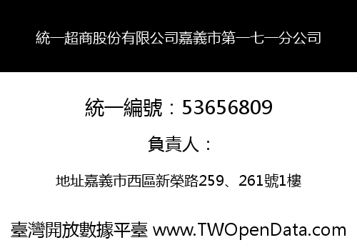 統一超商股份有限公司嘉義市第一七一分公司