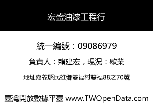 宏盛油漆工程行