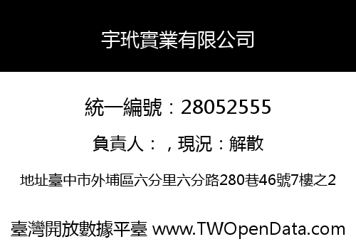 宇玳實業有限公司