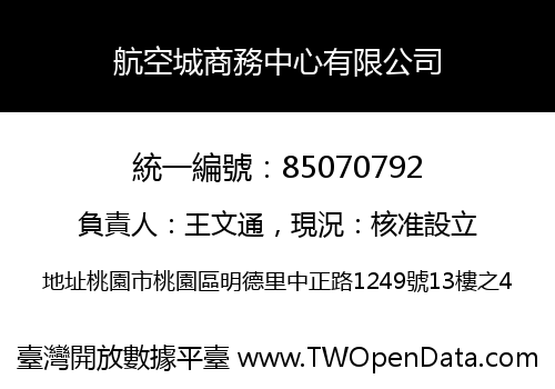 航空城商務中心有限公司