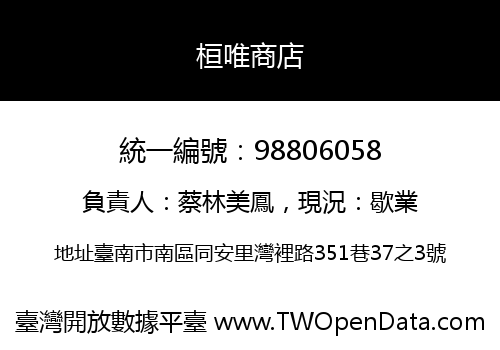 桓唯商店