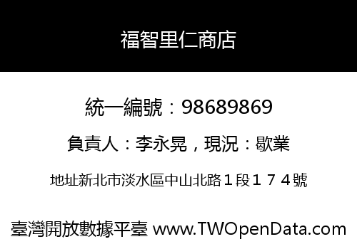 福智里仁商店