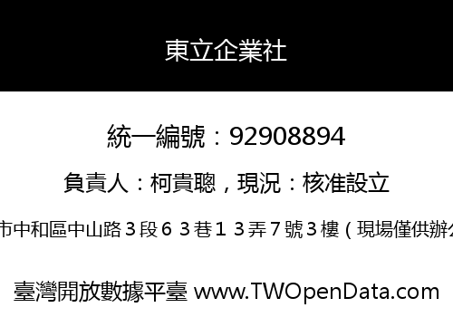 東立企業社