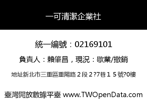 一可清潔企業社