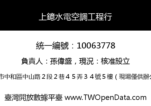 上鐿水電空調工程行