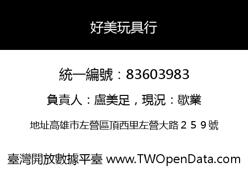 好美玩具行