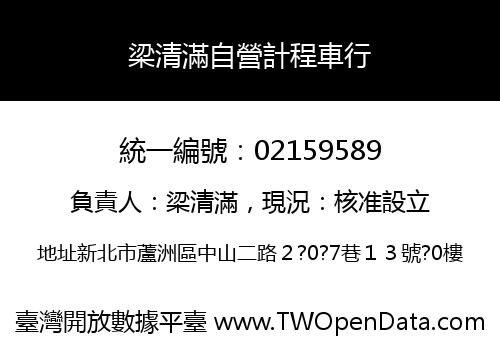 梁清滿自營計程車行