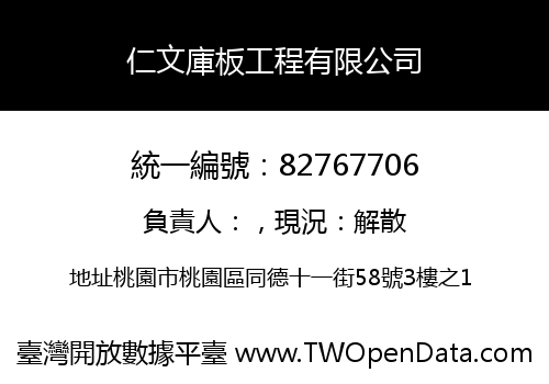 仁文庫板工程有限公司