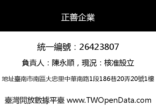 正善企業