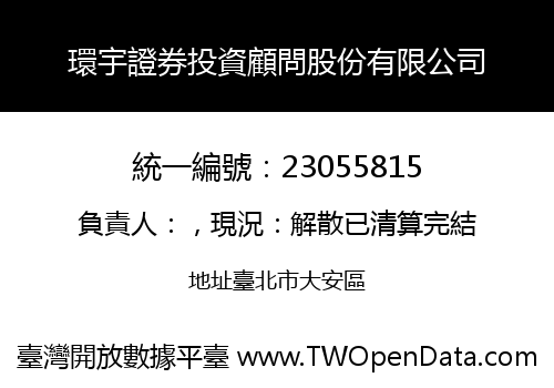 環宇證券投資顧問股份有限公司