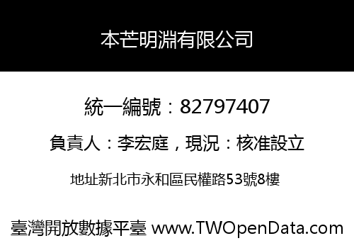 本芒明淵有限公司