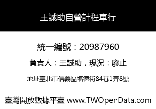 王誠助自營計程車行