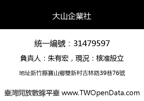大山企業社