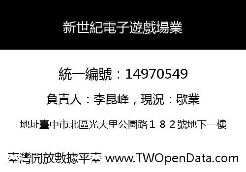 新世紀電子遊戲場業