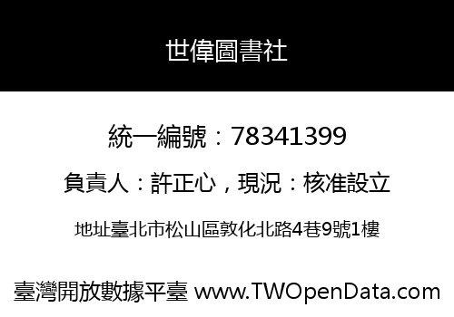 世偉圖書社