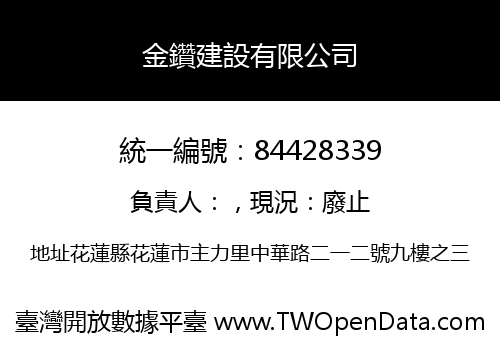 金鑽建設有限公司