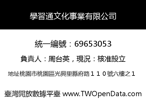 學習通文化事業有限公司