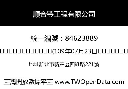 順合豐工程有限公司