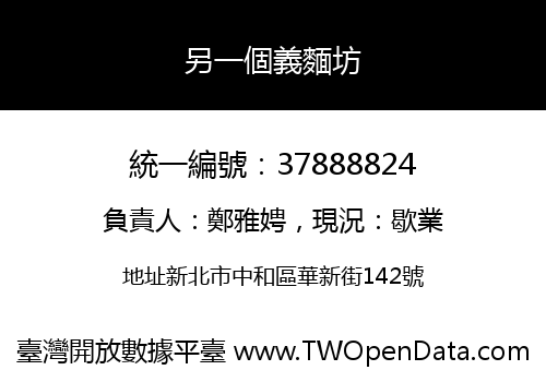 另一個義麵坊