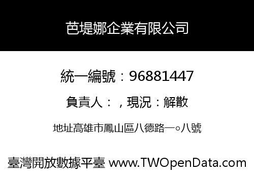 芭堤娜企業有限公司