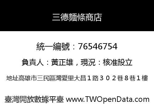 三德麵條商店