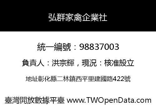 弘群家禽企業社