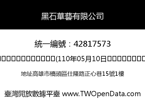 黑石華藝有限公司