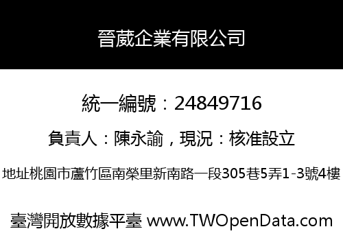 晉葳企業有限公司