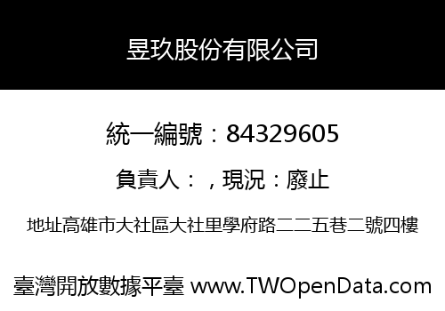 昱玖股份有限公司