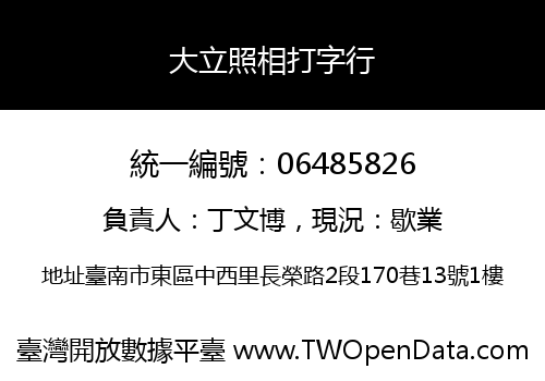 大立照相打字行