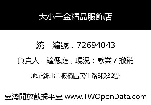 大小千金精品服飾店